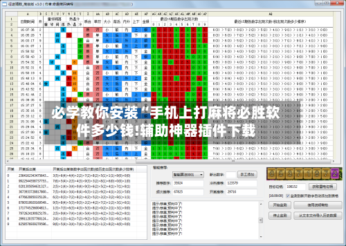 必学教你安装“手机上打麻将必胜软件多少钱!辅助神器插件下载-第3张图片