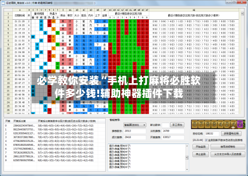 必学教你安装“手机上打麻将必胜软件多少钱!辅助神器插件下载-第1张图片