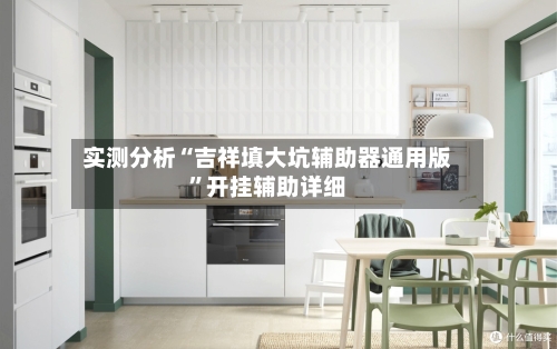 实测分析“吉祥填大坑辅助器通用版	”开挂辅助详细-第1张图片