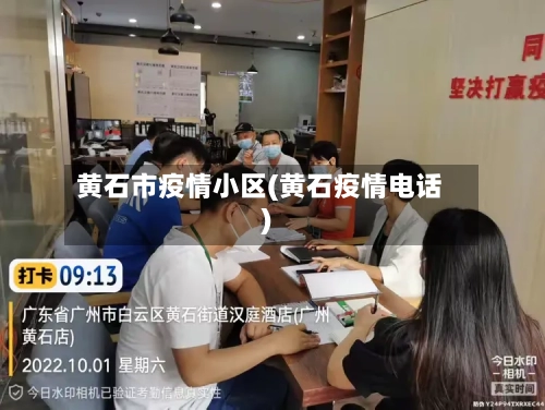 黄石市疫情小区(黄石疫情电话)-第1张图片