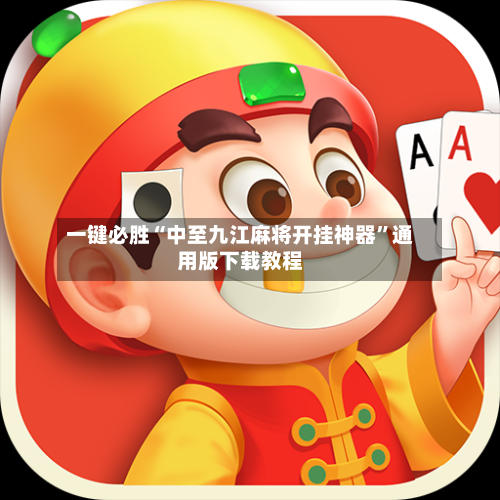 一键必胜“中至九江麻将开挂神器”通用版下载教程-第3张图片
