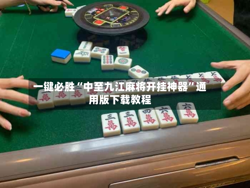 一键必胜“中至九江麻将开挂神器”通用版下载教程-第2张图片