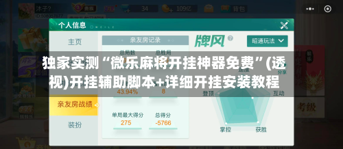 独家实测“微乐麻将开挂神器免费”(透视)开挂辅助脚本+详细开挂安装教程-第1张图片