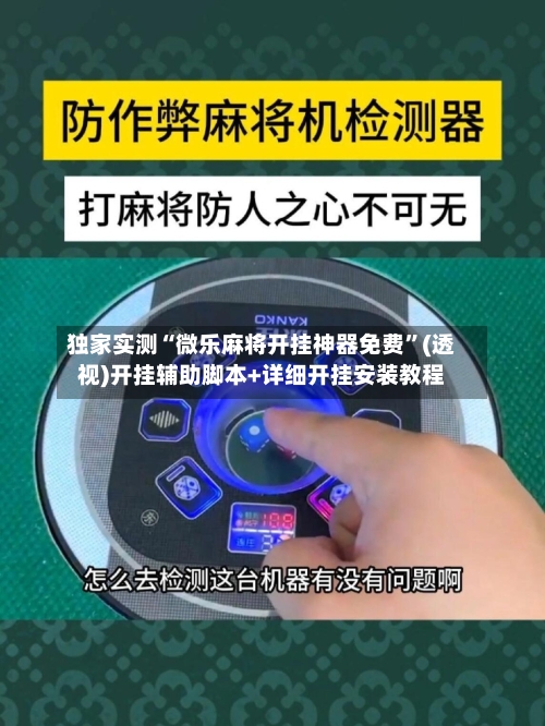 独家实测“微乐麻将开挂神器免费”(透视)开挂辅助脚本+详细开挂安装教程-第2张图片