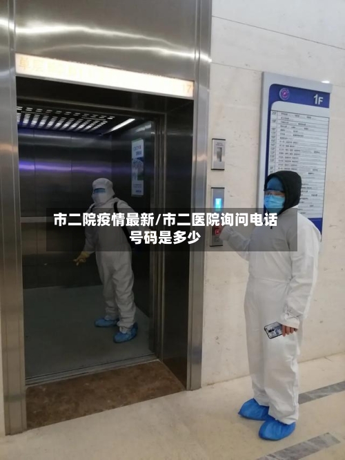 市二院疫情最新/市二医院询问电话号码是多少-第1张图片