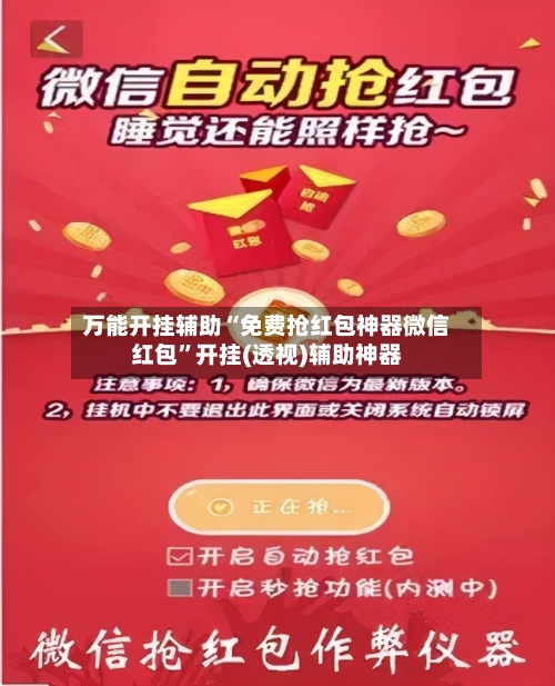 万能开挂辅助“免费抢红包神器微信红包”开挂(透视)辅助神器-第1张图片