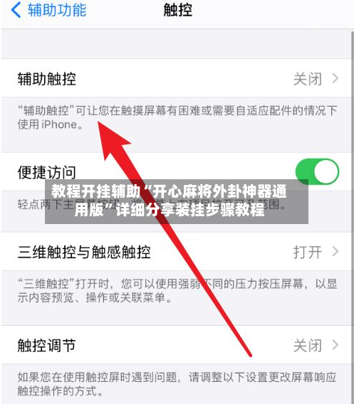 教程开挂辅助“开心麻将外卦神器通用版”详细分享装挂步骤教程-第2张图片