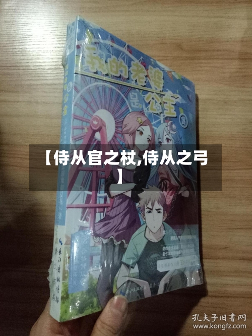 【侍从官之杖,侍从之弓】-第2张图片