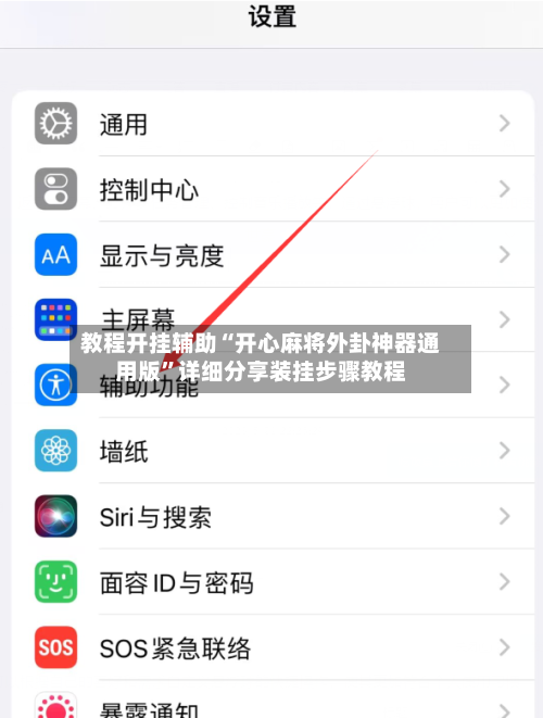 教程开挂辅助“开心麻将外卦神器通用版”详细分享装挂步骤教程-第1张图片