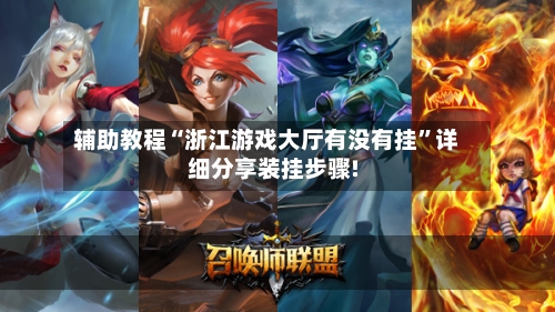 辅助教程“浙江游戏大厅有没有挂	”详细分享装挂步骤!-第2张图片