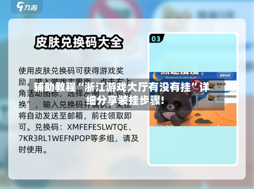 辅助教程“浙江游戏大厅有没有挂”详细分享装挂步骤!-第1张图片