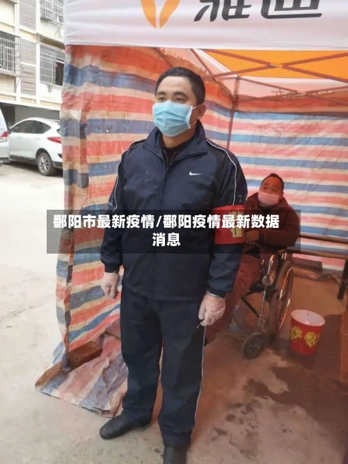 鄱阳市最新疫情/鄱阳疫情最新数据消息-第1张图片