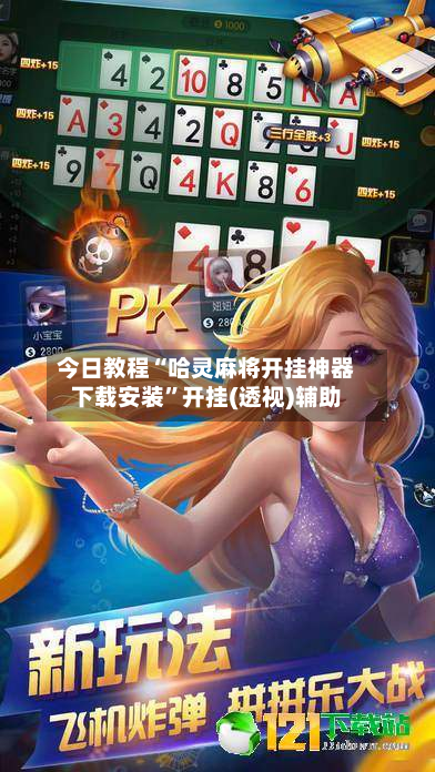 今日教程“哈灵麻将开挂神器下载安装”开挂(透视)辅助-第1张图片