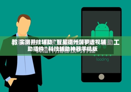 实测开挂辅助“智星德州菠萝透视辅助插件”科技辅助神器手机版-第1张图片