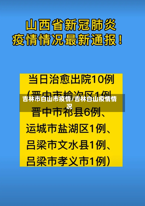吉林市白山市疫情/吉林白山疫情情况-第1张图片