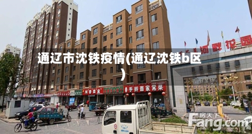通辽市沈铁疫情(通辽沈铁b区)-第1张图片