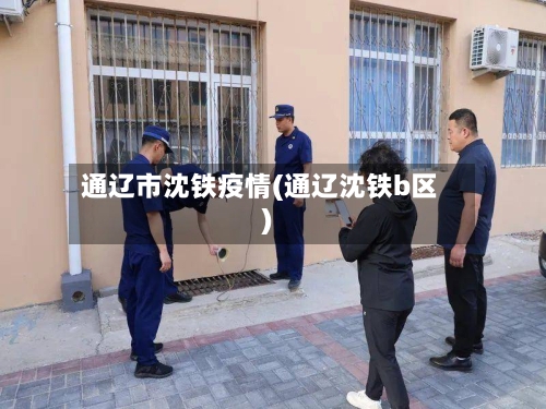 通辽市沈铁疫情(通辽沈铁b区)-第3张图片