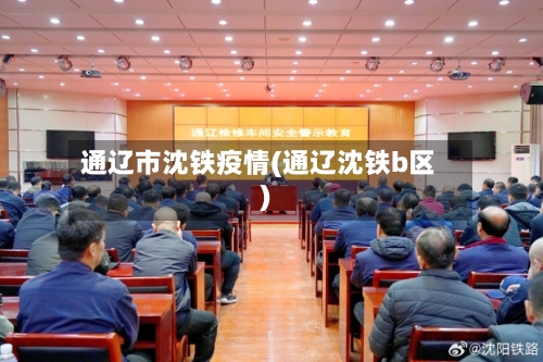 通辽市沈铁疫情(通辽沈铁b区)-第2张图片