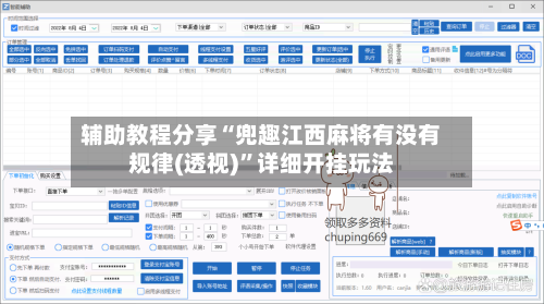辅助教程分享“兜趣江西麻将有没有规律(透视)	”详细开挂玩法-第2张图片