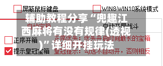 辅助教程分享“兜趣江西麻将有没有规律(透视)”详细开挂玩法-第1张图片