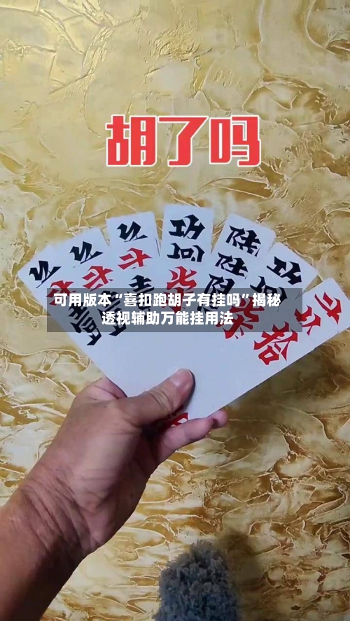 可用版本“喜扣跑胡子有挂吗”揭秘透视辅助万能挂用法-第3张图片