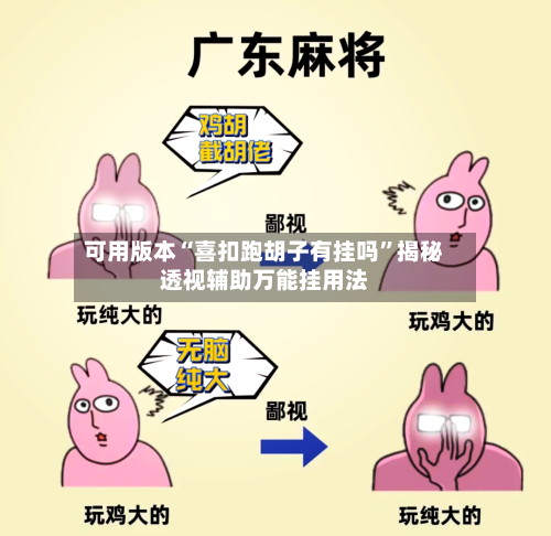 可用版本“喜扣跑胡子有挂吗”揭秘透视辅助万能挂用法-第1张图片