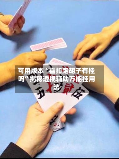 可用版本“喜扣跑胡子有挂吗”揭秘透视辅助万能挂用法-第2张图片