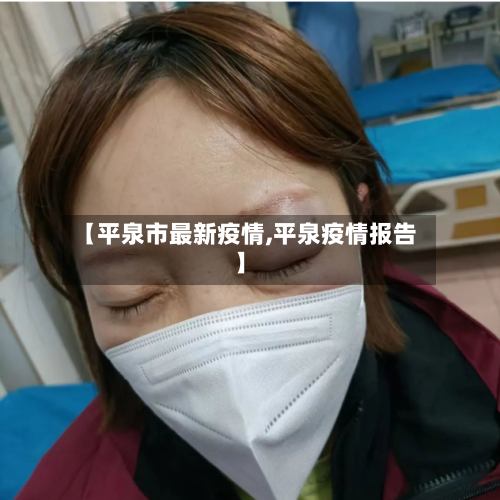【平泉市最新疫情,平泉疫情报告】-第1张图片