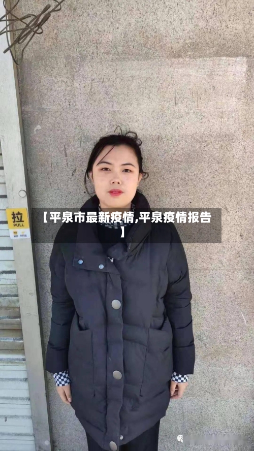 【平泉市最新疫情,平泉疫情报告】-第2张图片