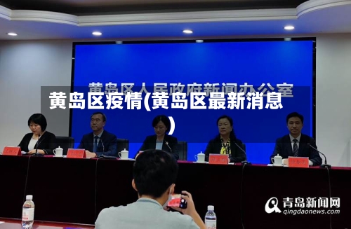 黄岛区疫情(黄岛区最新消息)-第1张图片
