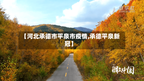 【河北承德市平泉市疫情,承德平泉新冠】-第3张图片