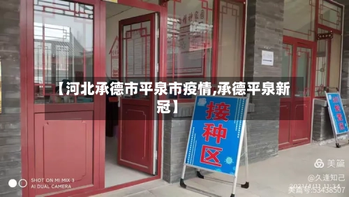 【河北承德市平泉市疫情,承德平泉新冠】-第1张图片