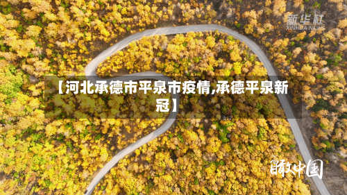 【河北承德市平泉市疫情,承德平泉新冠】-第2张图片