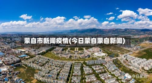 蒙自市新闻疫情(今日蒙自蒙自新闻)-第1张图片
