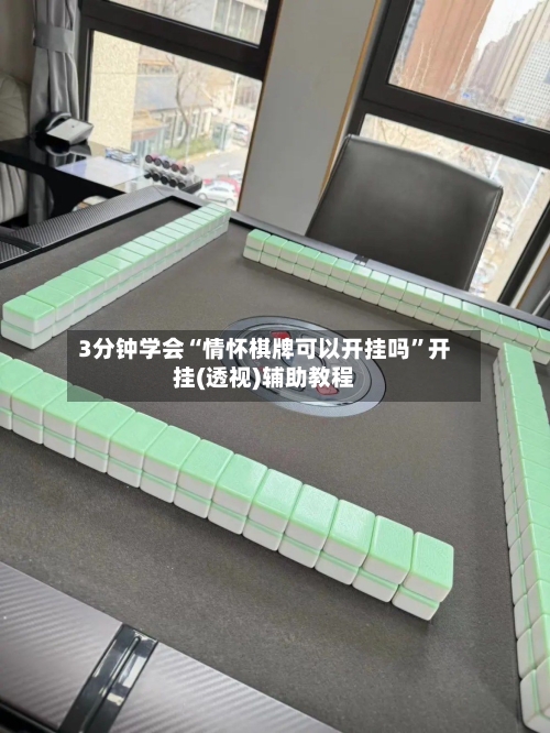 3分钟学会“情怀棋牌可以开挂吗	”开挂(透视)辅助教程-第1张图片