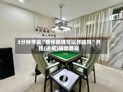 3分钟学会“情怀棋牌可以开挂吗”开挂(透视)辅助教程-第2张图片