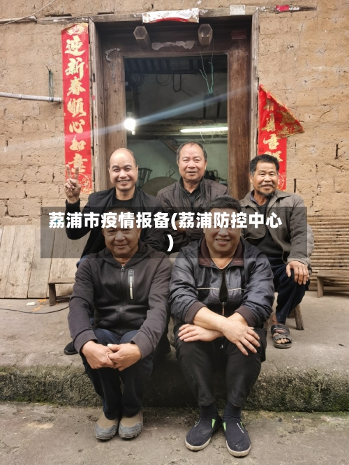 荔浦市疫情报备(荔浦防控中心)-第3张图片