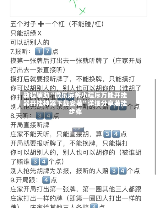 教程辅助“微乐麻将小程序万能开挂器开挂神器下载安装”详细分享装挂步骤-第2张图片