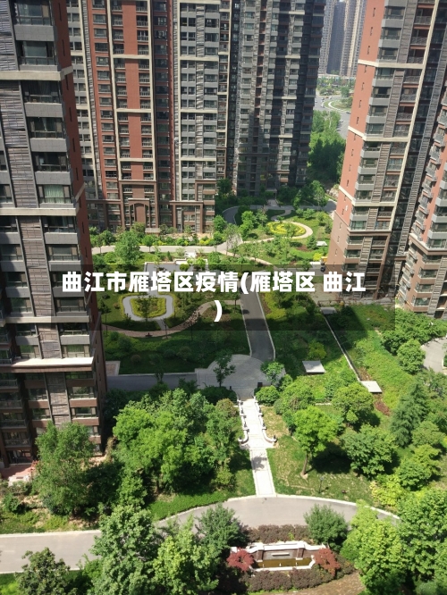 曲江市雁塔区疫情(雁塔区 曲江)-第2张图片