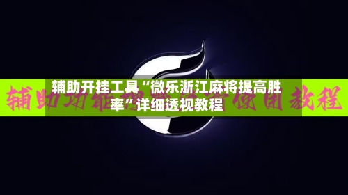 辅助开挂工具“微乐浙江麻将提高胜率	”详细透视教程-第2张图片
