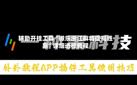 辅助开挂工具“微乐浙江麻将提高胜率”详细透视教程-第3张图片