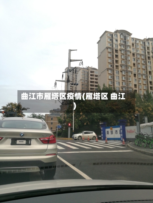 曲江市雁塔区疫情(雁塔区 曲江)-第1张图片