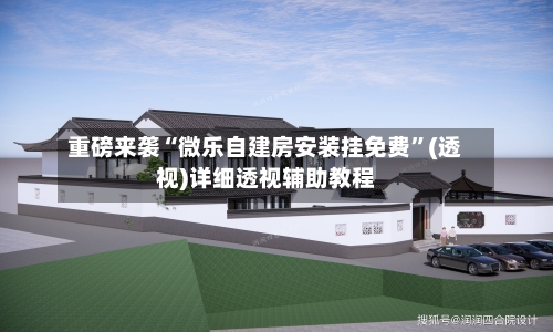 重磅来袭“微乐自建房安装挂免费	”(透视)详细透视辅助教程-第2张图片