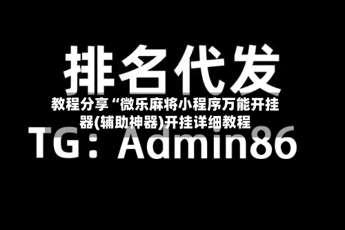 教程分享“微乐麻将小程序万能开挂器(辅助神器)开挂详细教程-第1张图片
