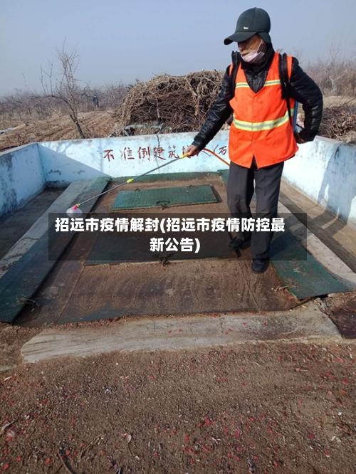 招远市疫情解封(招远市疫情防控最新公告)-第1张图片