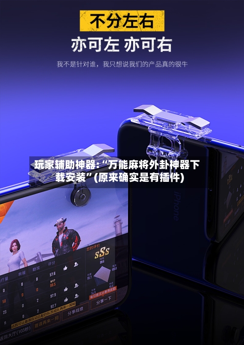 玩家辅助神器:“万能麻将外卦神器下载安装”(原来确实是有插件)-第2张图片