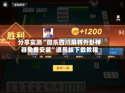 分享实测“微乐四川麻将外卦神器免费安装”通用版下载教程-第1张图片