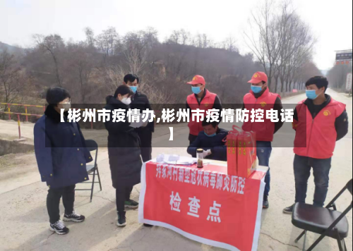 【彬州市疫情办,彬州市疫情防控电话】-第2张图片