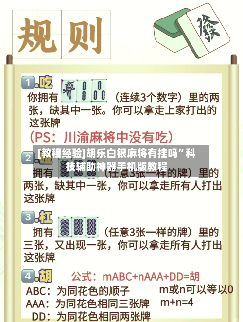 [教程经验]胡乐白银麻将有挂吗”科技辅助神器手机版教程-第1张图片