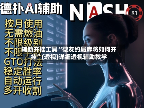 辅助开挂工具“微友约局麻将如何开挂”(透视)详细透视辅助教学-第1张图片